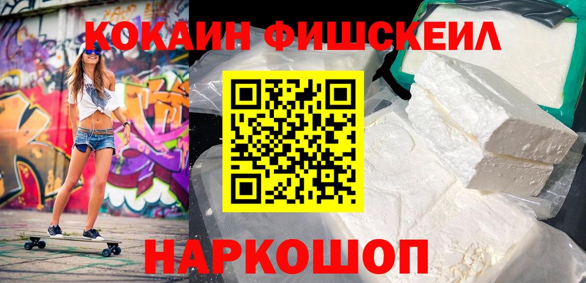 КОКАИН Fish Scale  COCAIN 99%  Артёмовский  Вход с VPN 